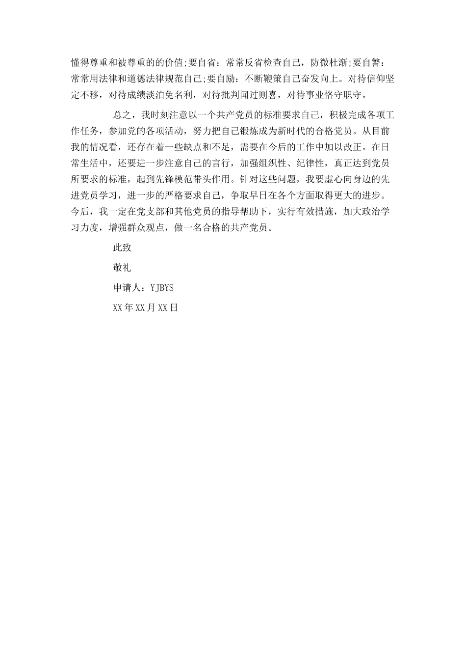 最新公务员入党转正申请书_第2页