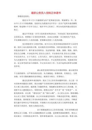 最新公务员入党转正申请书