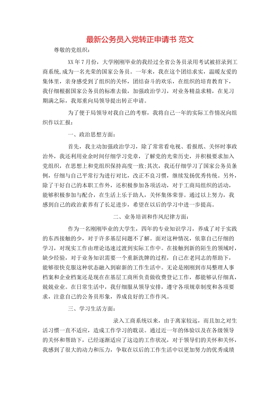 最新公务员入党转正申请书 范文_第1页