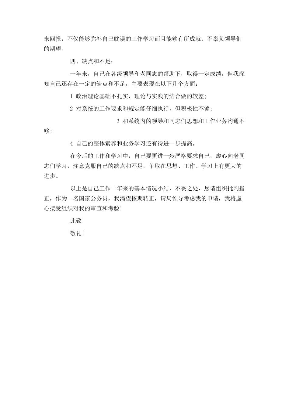 最新公务员入党转正申请书 范文_第2页