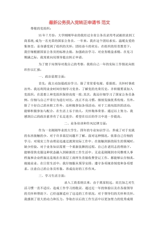 最新公务员入党转正申请书 范文