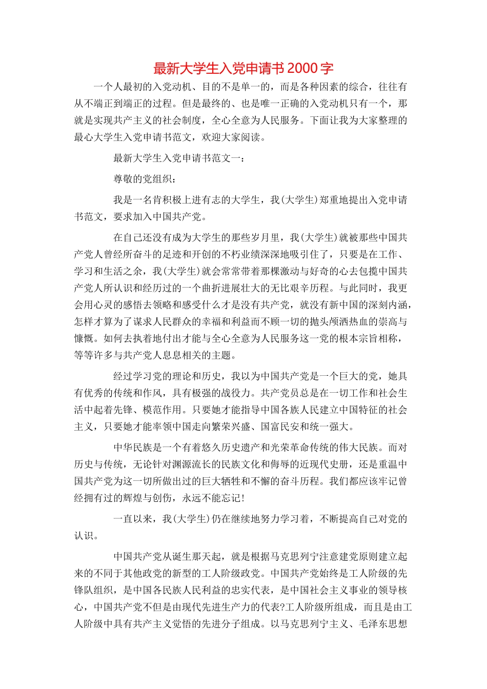 最新大学生入党申请书2000字_第1页