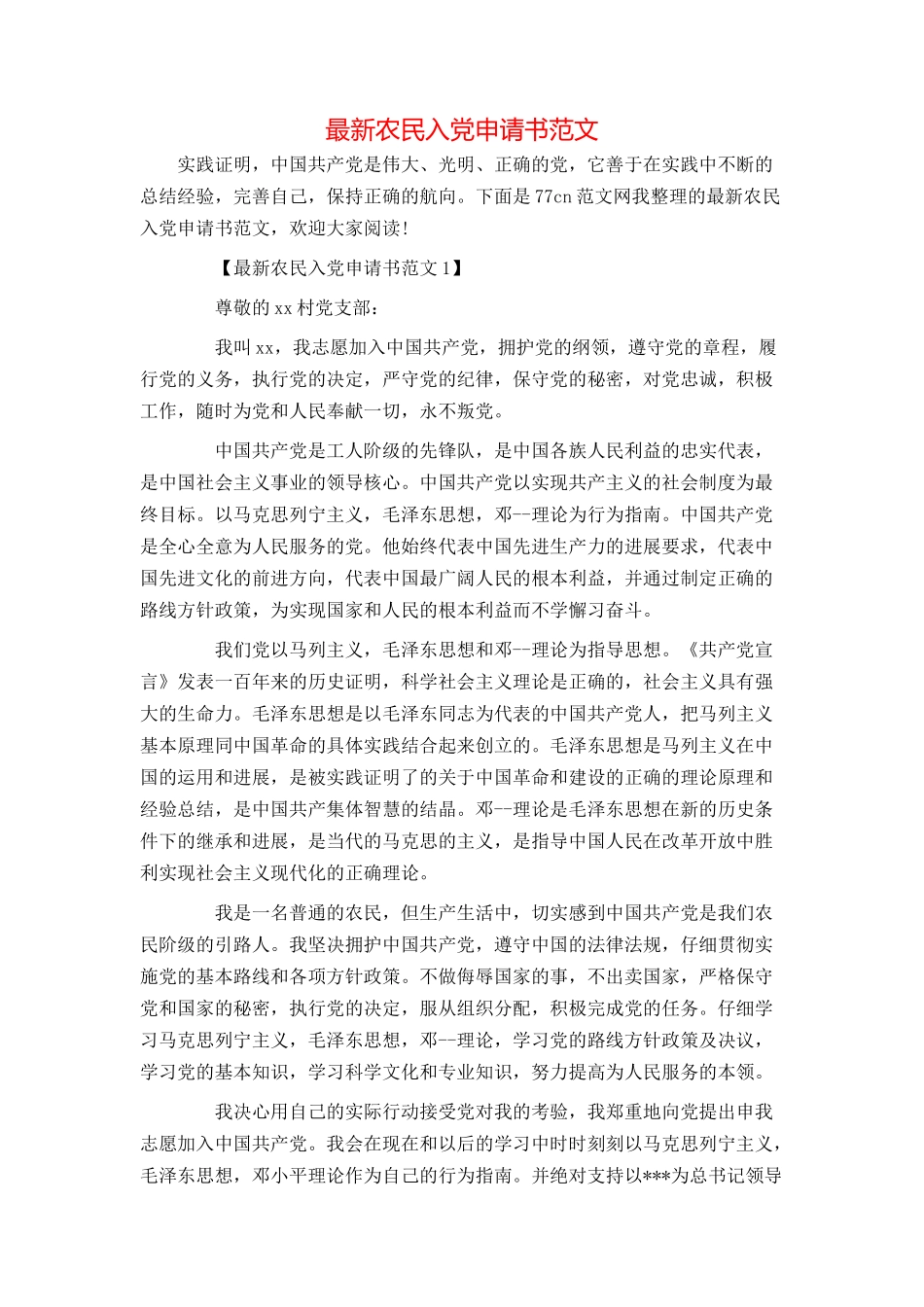 最新农民入党申请书范文_第1页