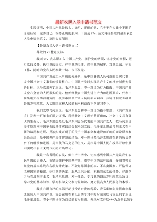 最新农民入党申请书范文