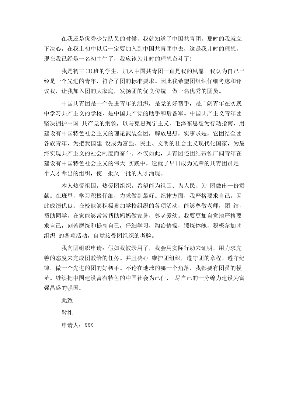 最新初三入团申请书例文精选两篇_第2页