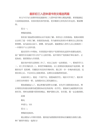 最新初三入团申请书例文精选两篇