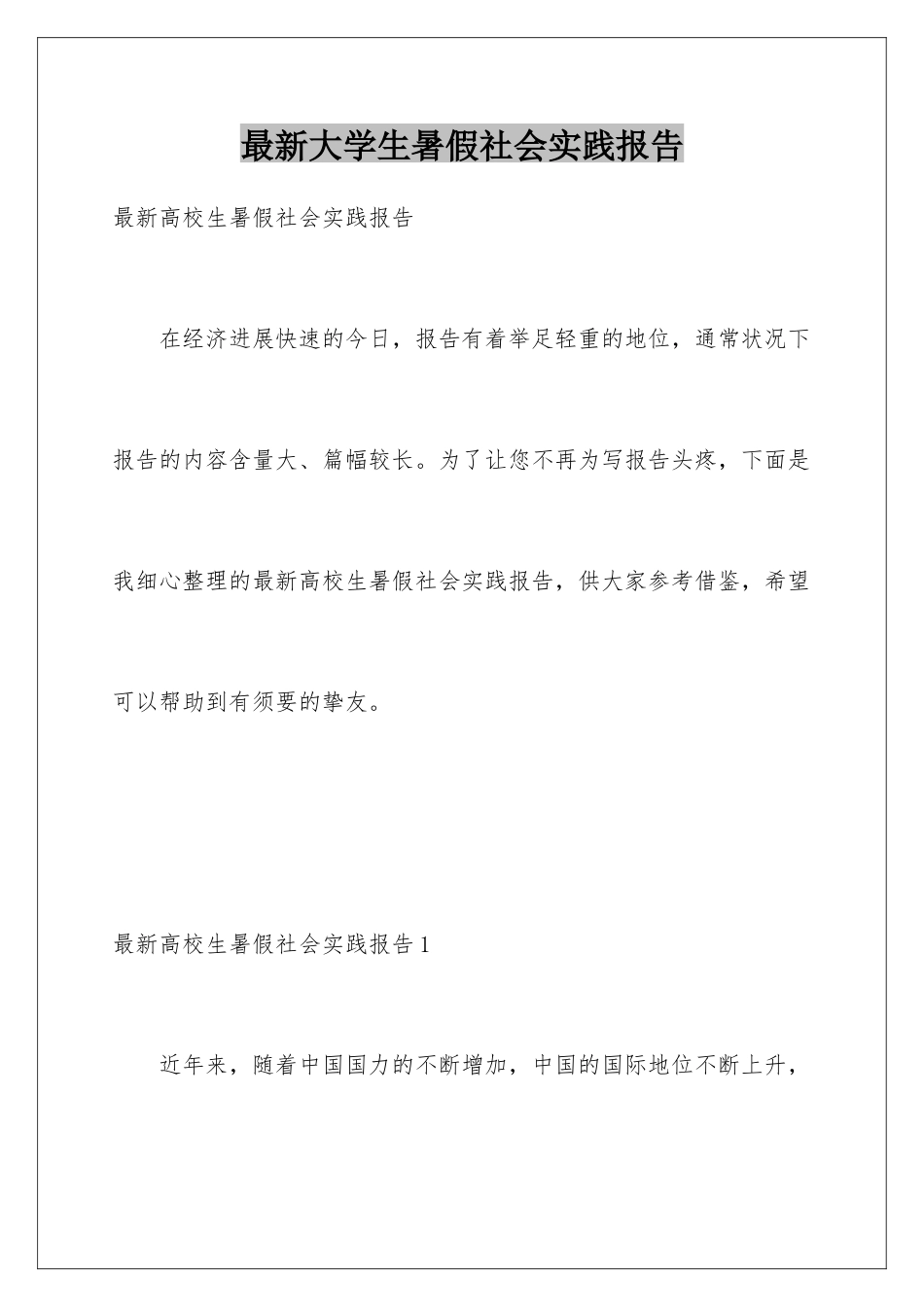 最新大学生暑假社会实践报告_第1页