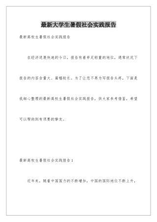 最新大学生暑假社会实践报告