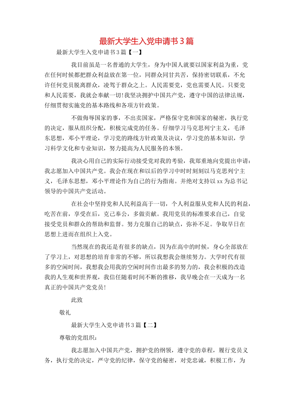 最新大学生入党申请书3篇_第1页
