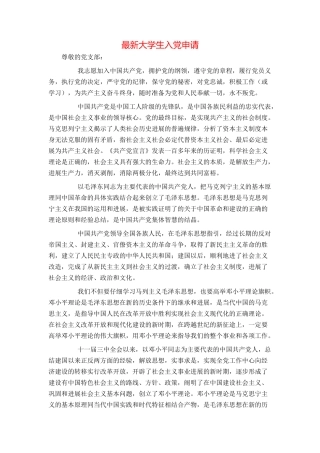 最新大学生入党申请