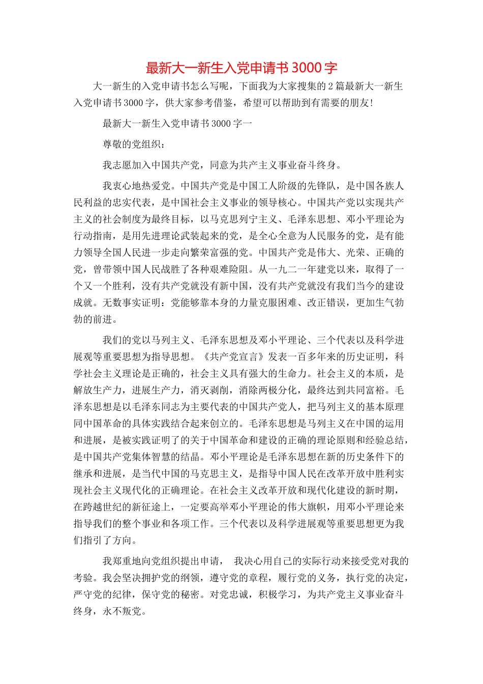 最新大一新生入党申请书3000字_第1页
