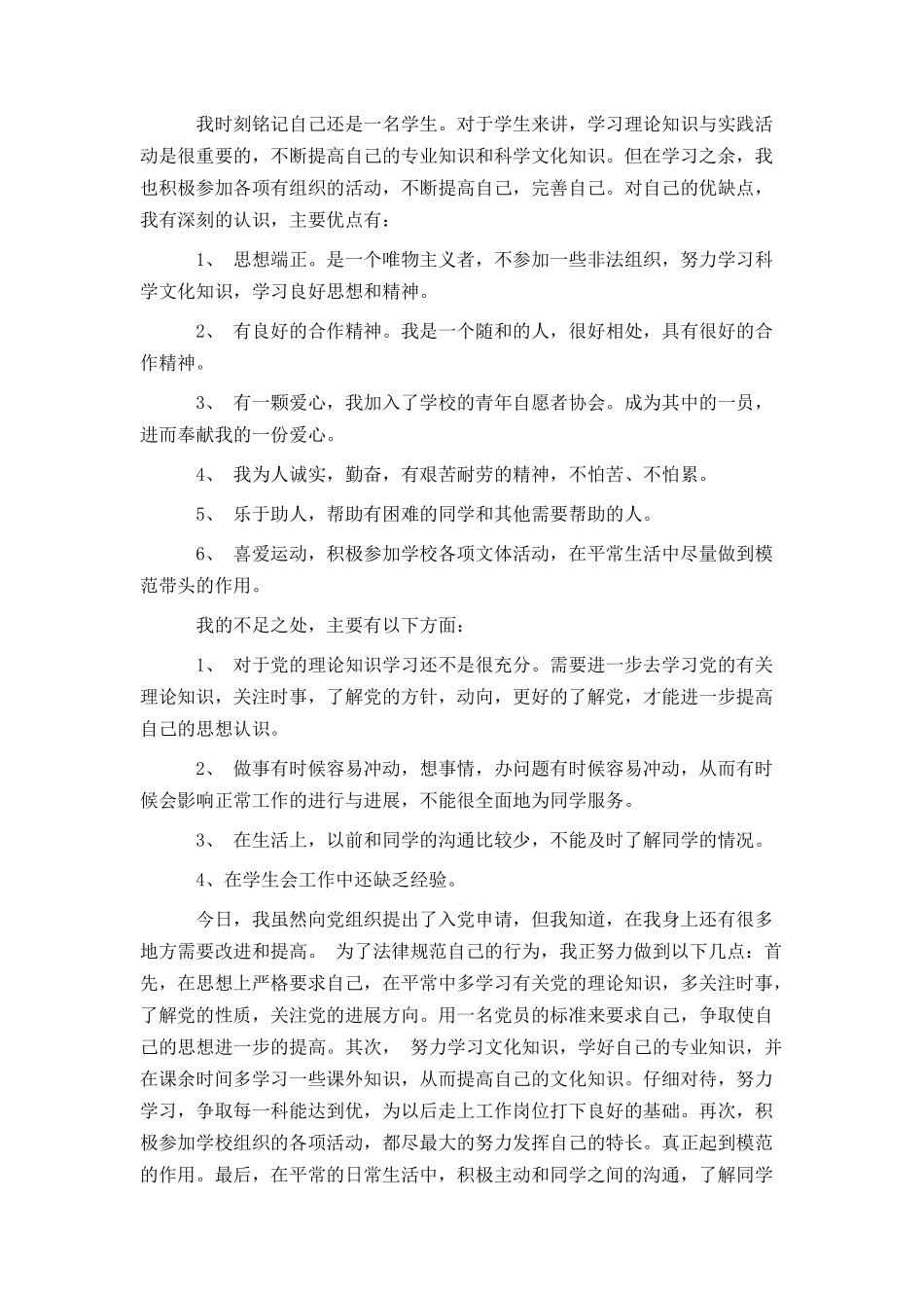 最新大一新生入党申请书3000字_第2页