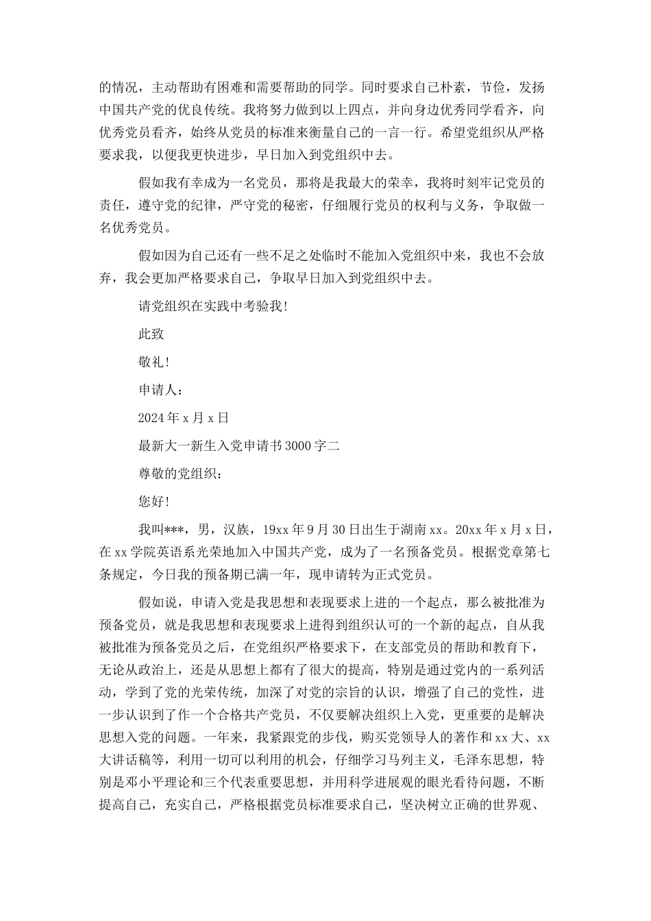 最新大一新生入党申请书3000字_第3页