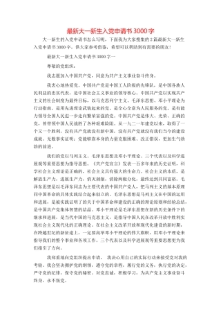 最新大一新生入党申请书3000字