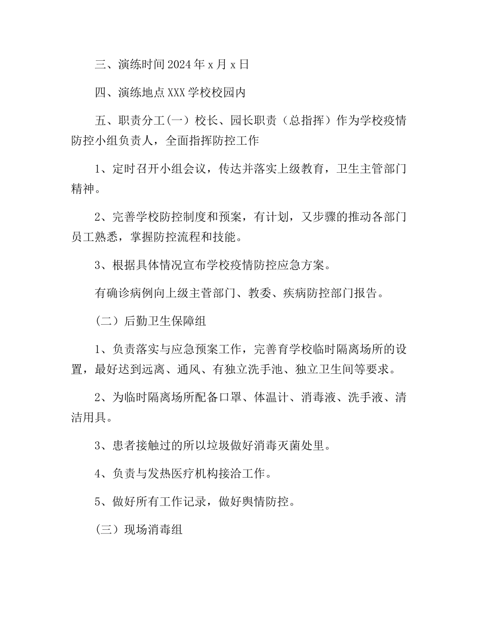 最新学校疫情防控应急演练实施方案【2篇】_第2页