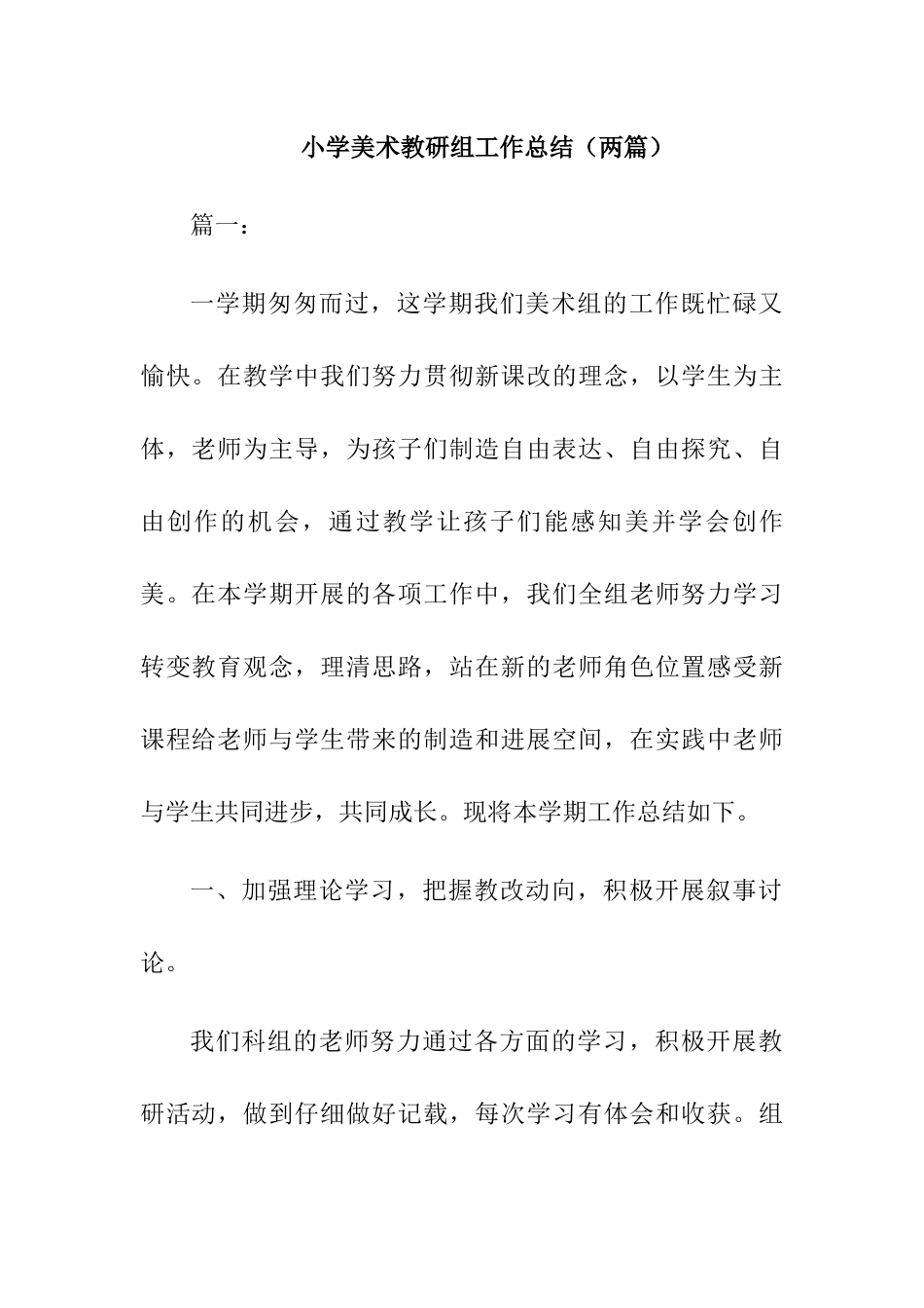 最新小学美术教研组工作总结【两篇】_第1页