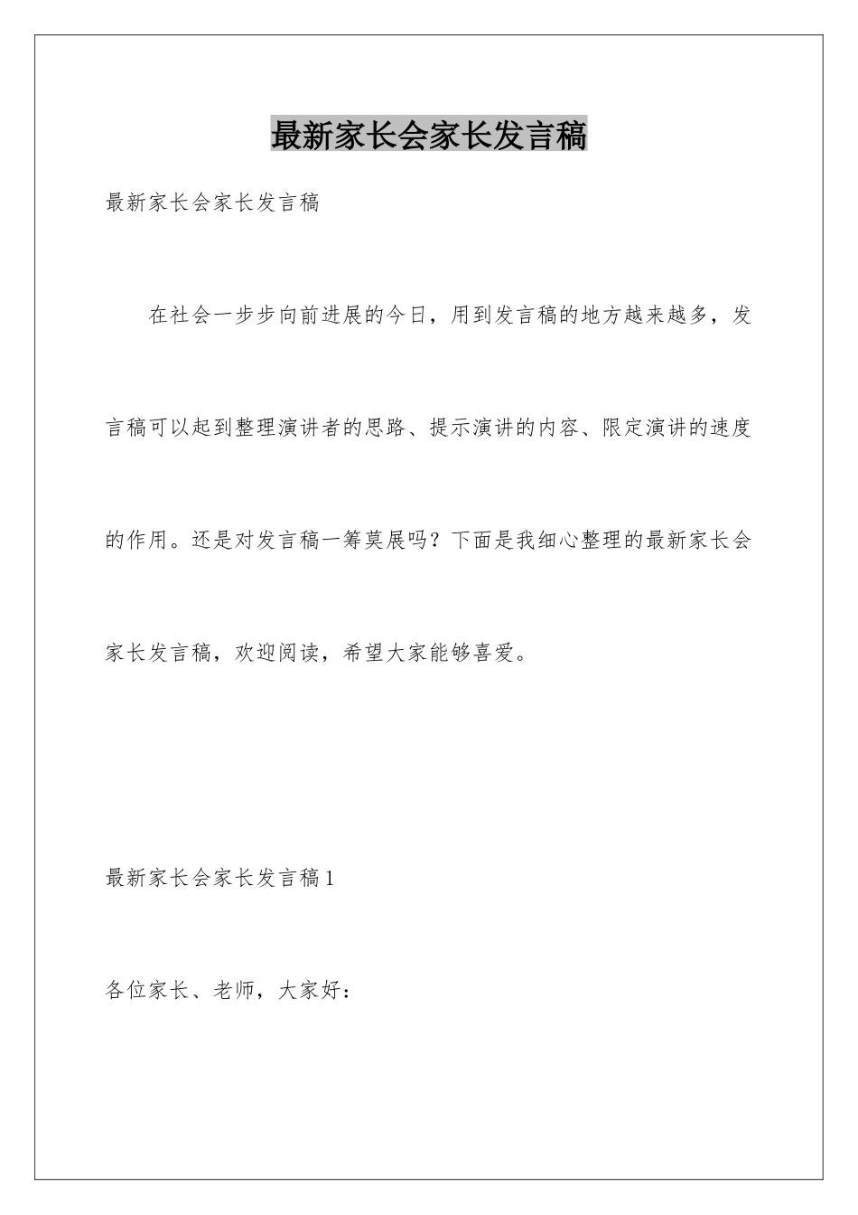 最新家长会家长发言稿_第1页