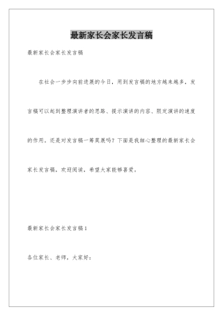 最新家长会家长发言稿