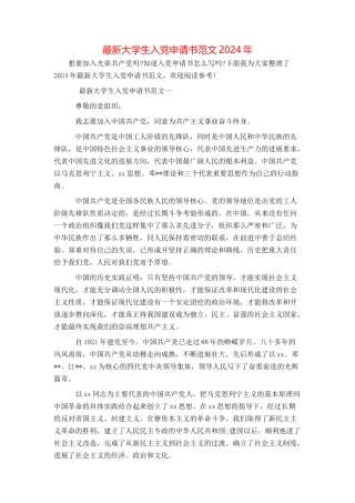 最新大学生入党申请书范文2024年