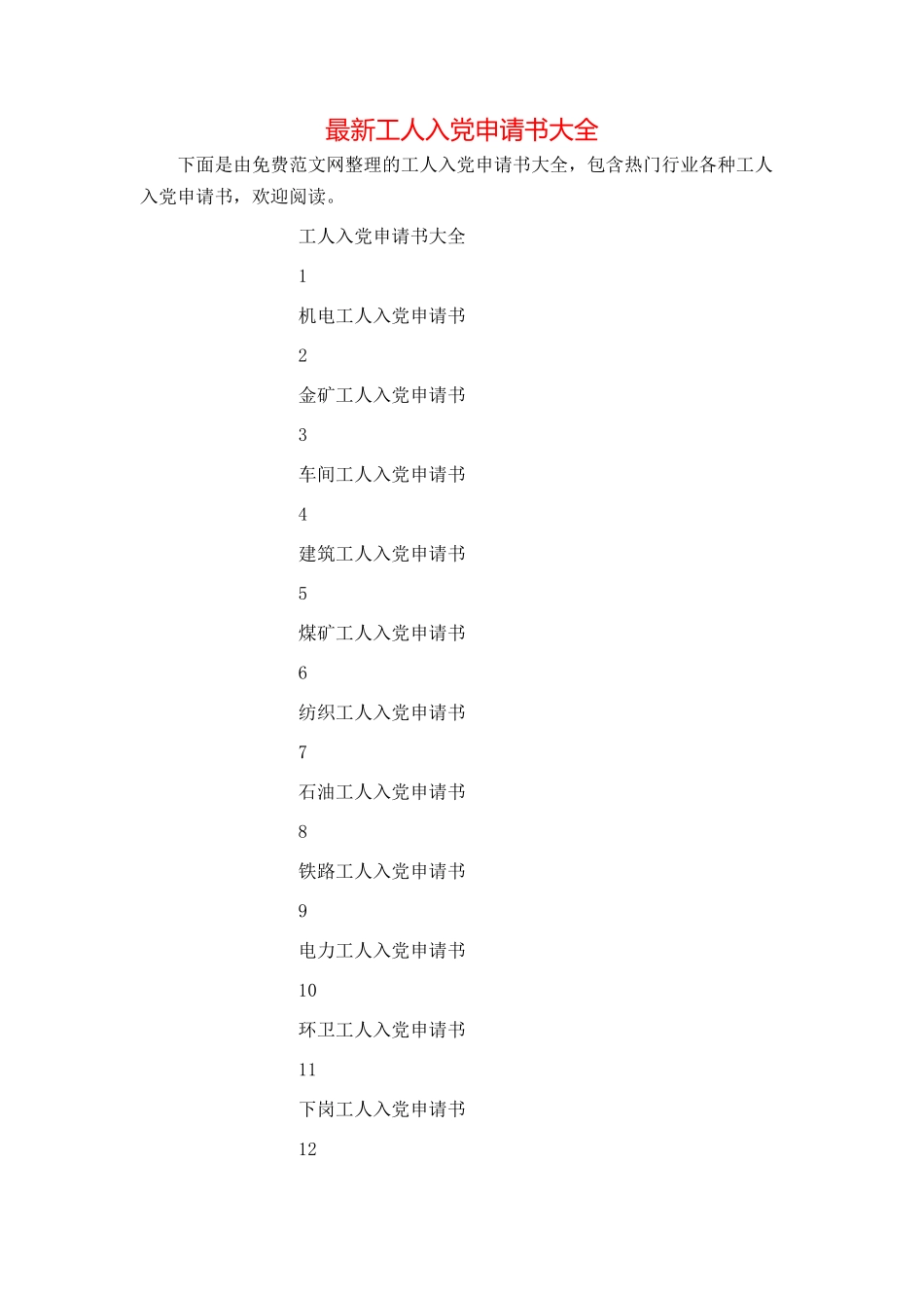 最新工人入党申请书大全_第1页