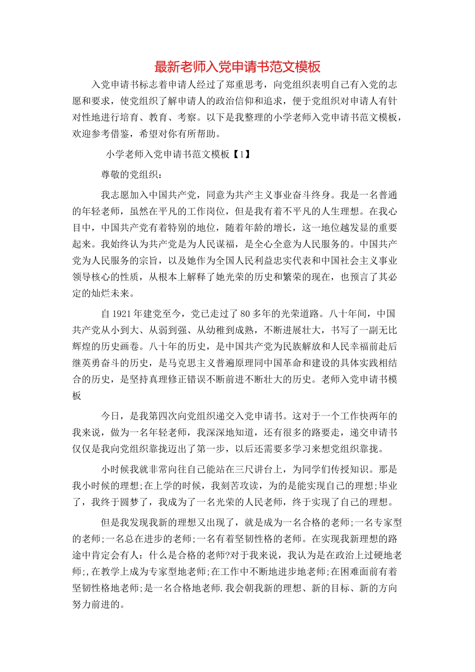 最新教师入党申请书范文模板_第1页