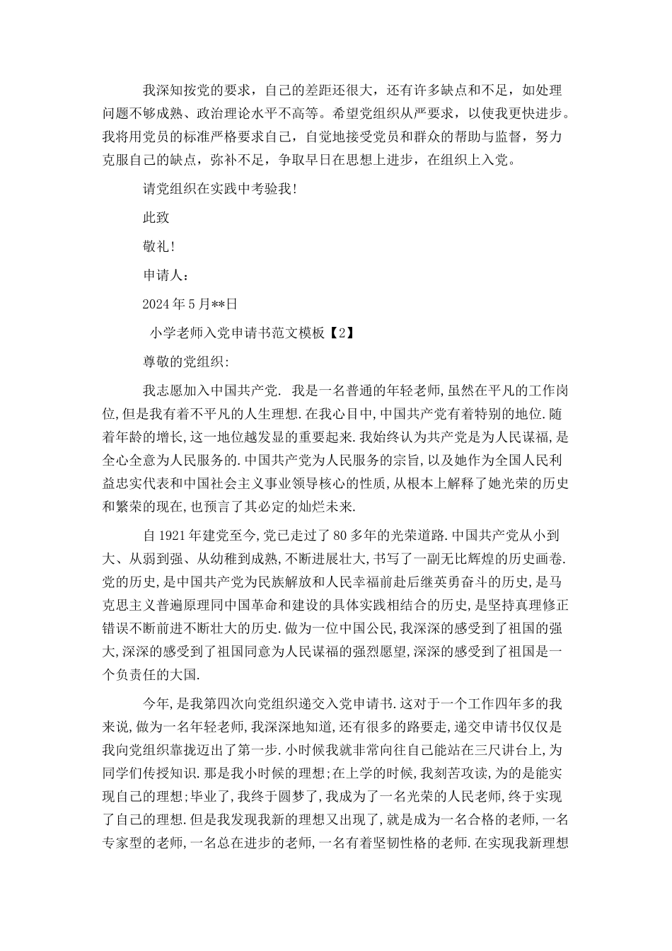 最新教师入党申请书范文模板_第2页
