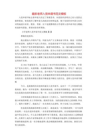 最新教师入党申请书范文模板
