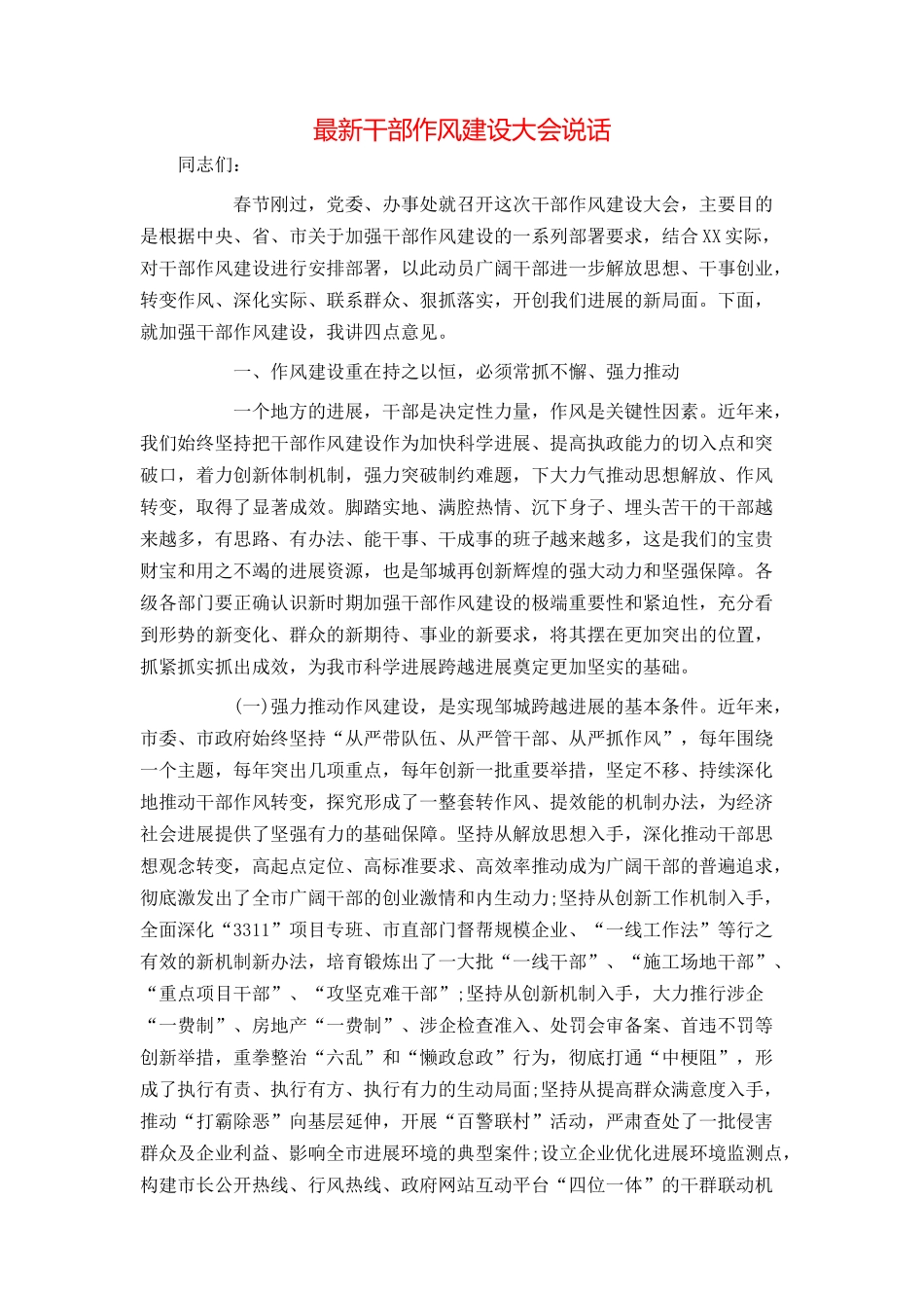 最新干部作风建设大会说话_第1页