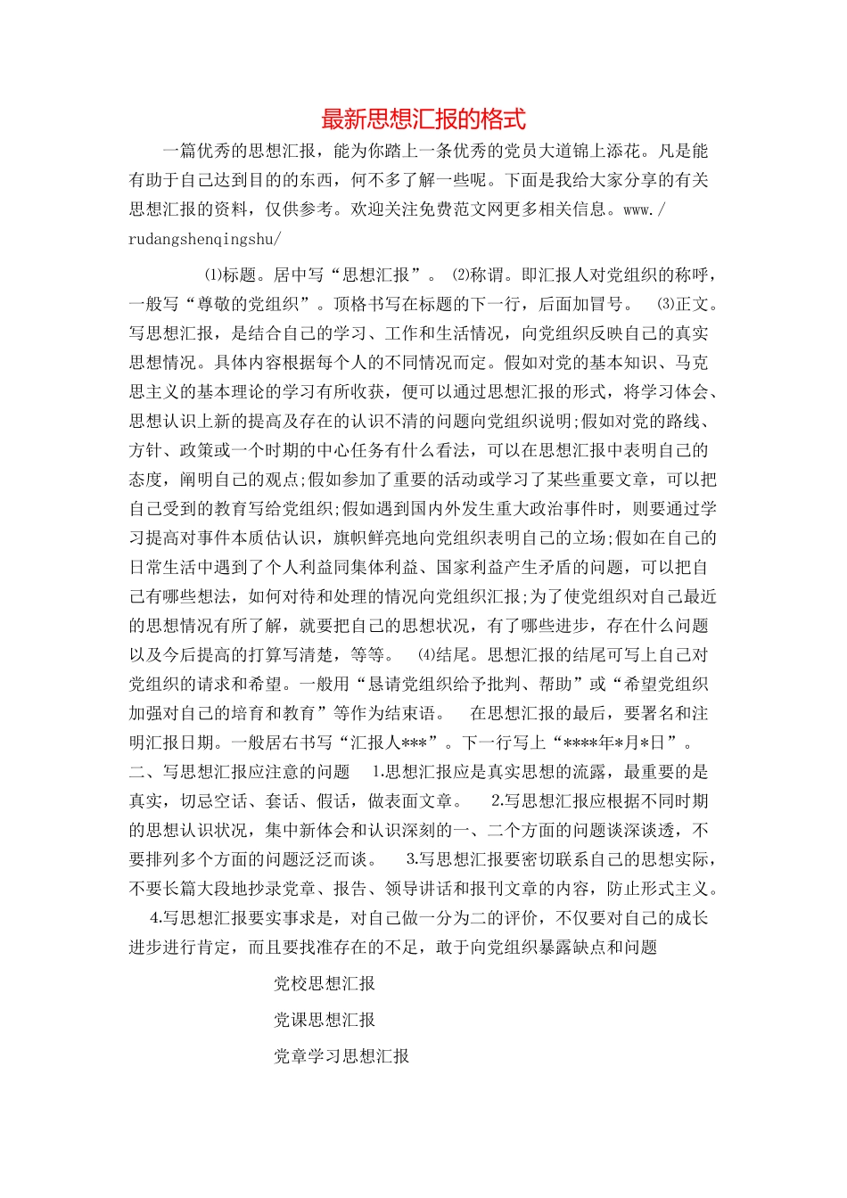 最新思想汇报的格式_第1页