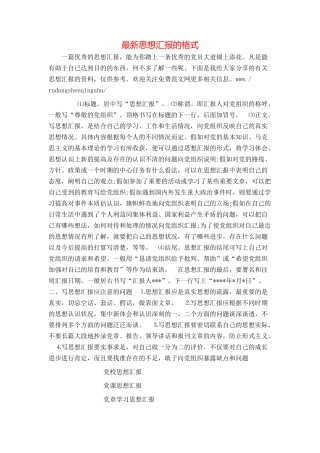最新思想汇报的格式