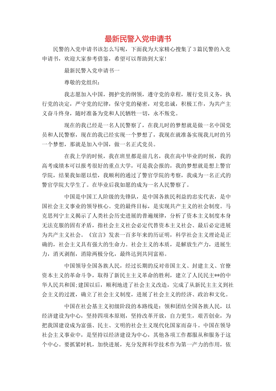 最新民警入党申请书_第1页