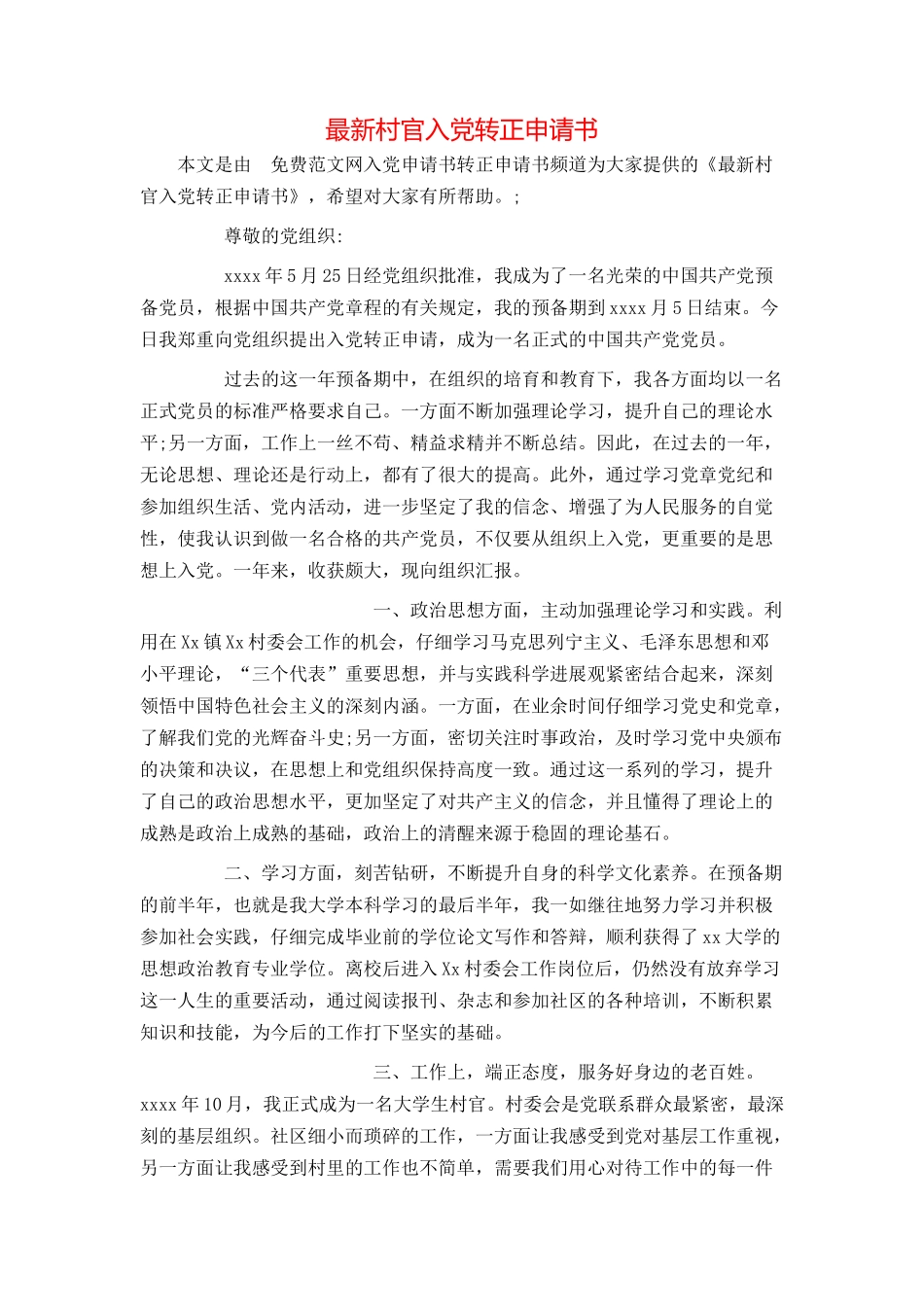 最新村官入党转正申请书_第1页