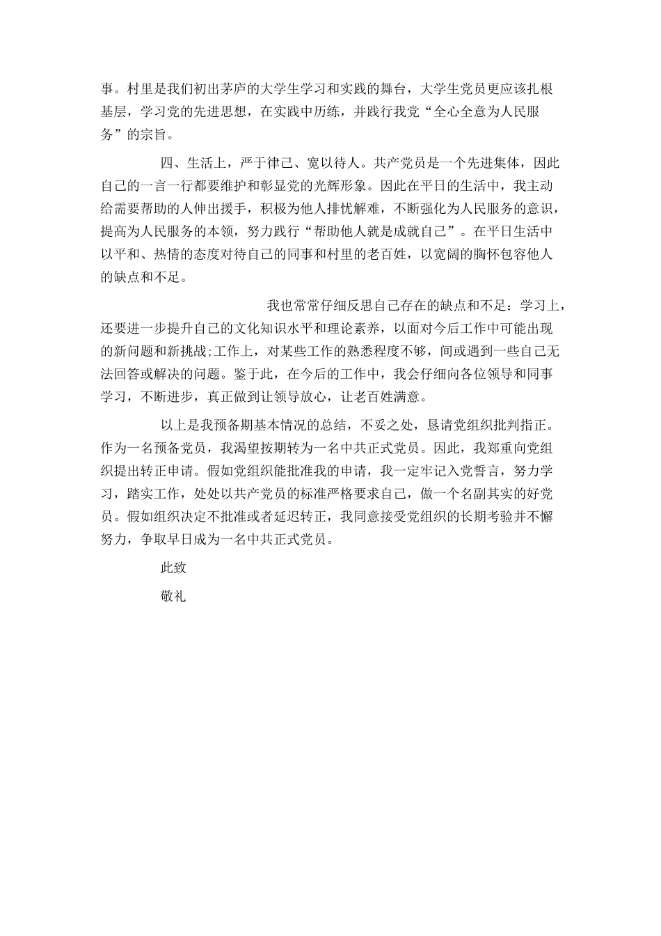 最新村官入党转正申请书_第2页