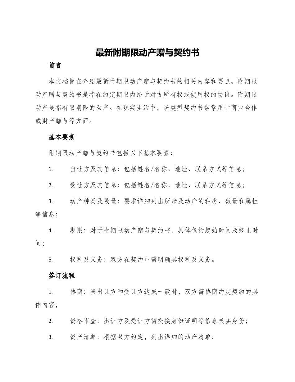 最新附期限动产赠与契约书_第1页