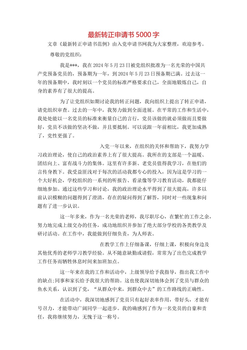 最新转正申请书5000字_第1页
