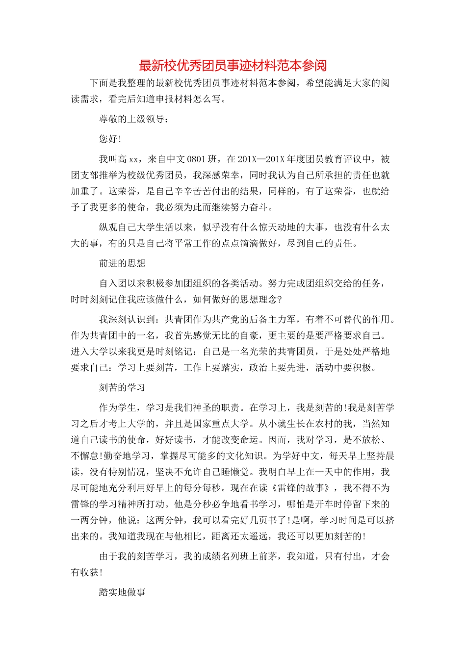 最新校优秀团员事迹材料范本参阅_第1页