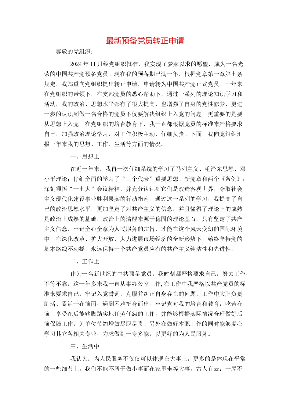 最新预备党员转正申请_第1页