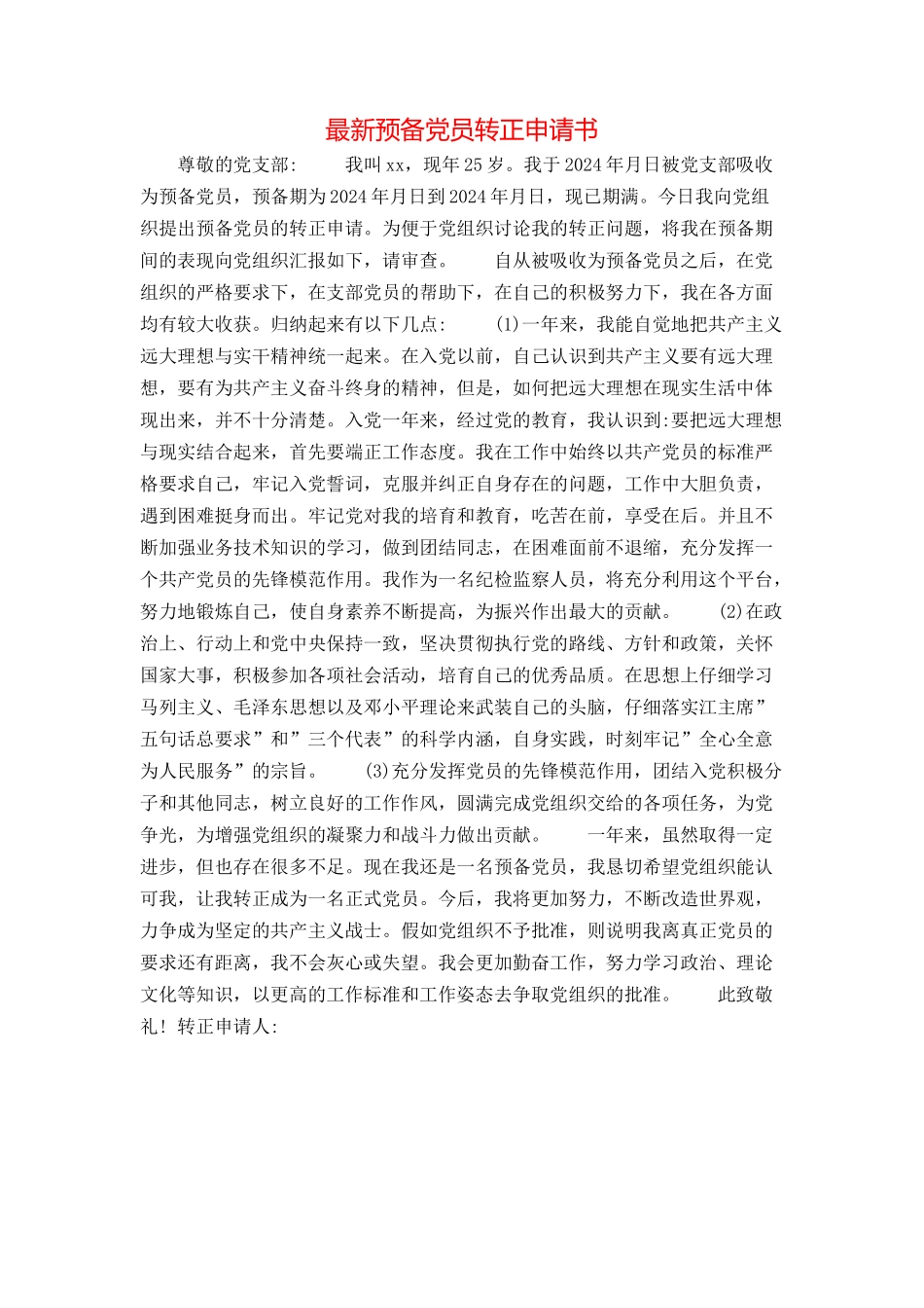 最新预备党员转正申请书_第1页