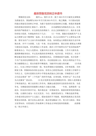 最新预备党员转正申请书