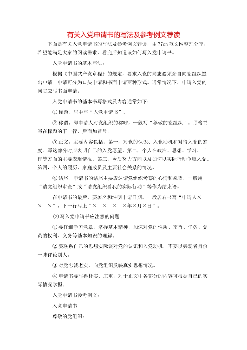 有关入党申请书的写法及参考例文荐读_第1页