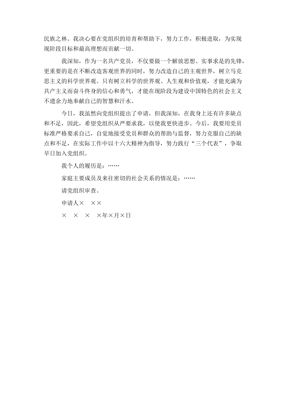 有关入党申请书的写法及参考例文荐读_第3页