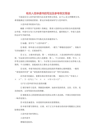 有关入党申请书的写法及参考例文荐读