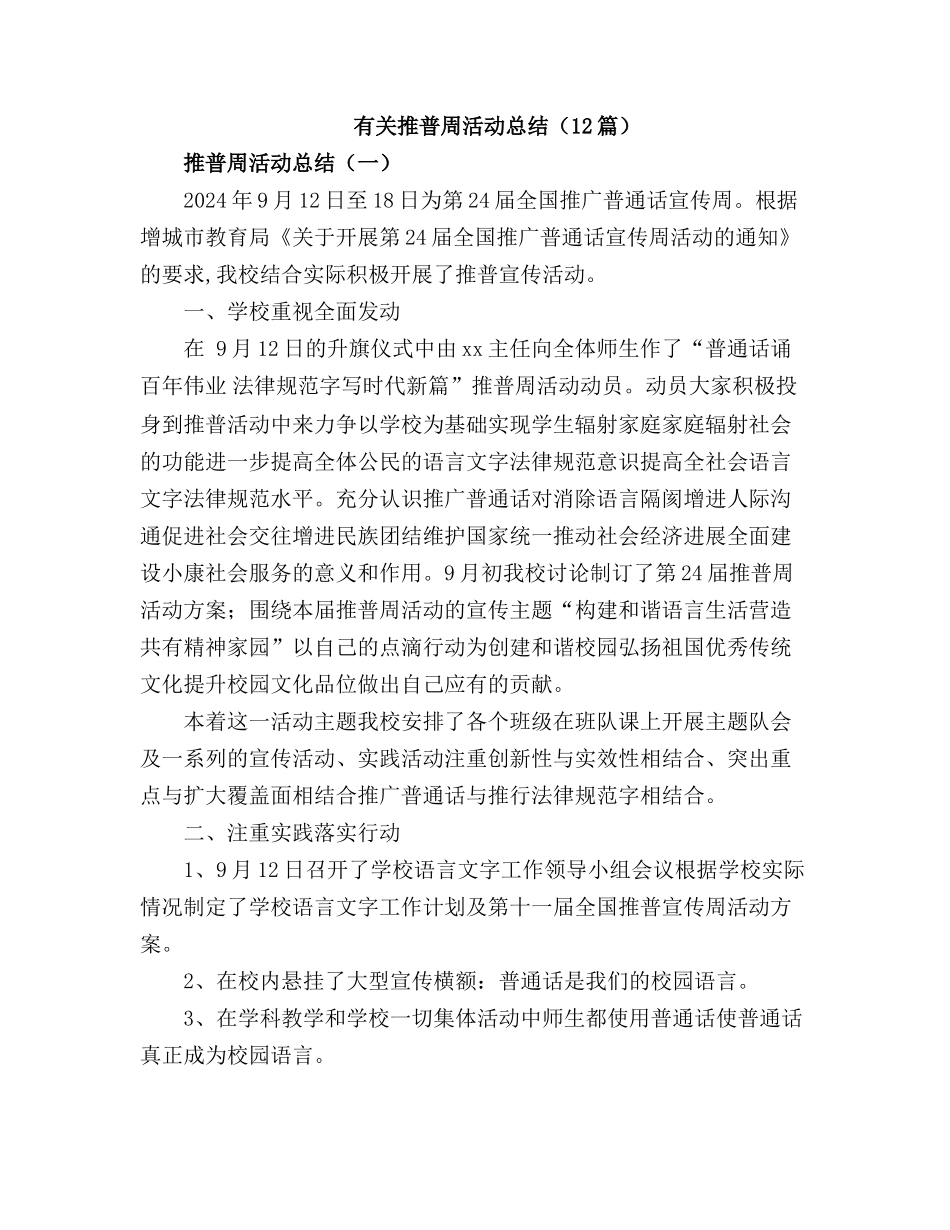 有关推普周活动工作总结【12篇】_第1页