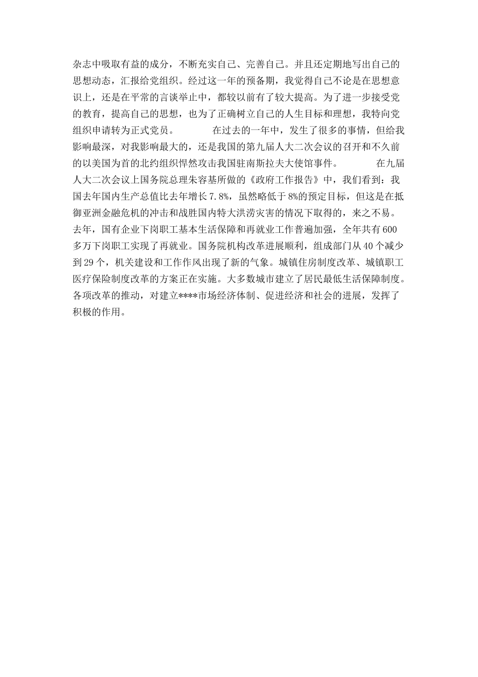 最新预备党员转正申请书范文_第2页