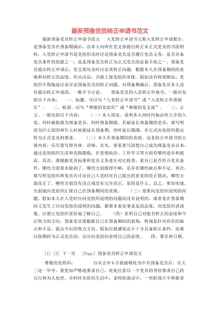 最新预备党员转正申请书范文