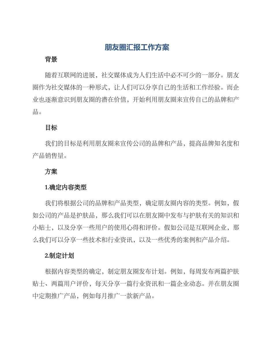 朋友圈汇报工作方案_第1页