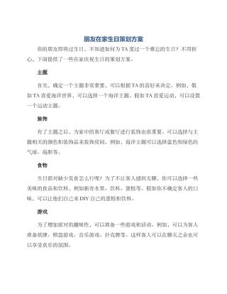 朋友在家生日策划方案