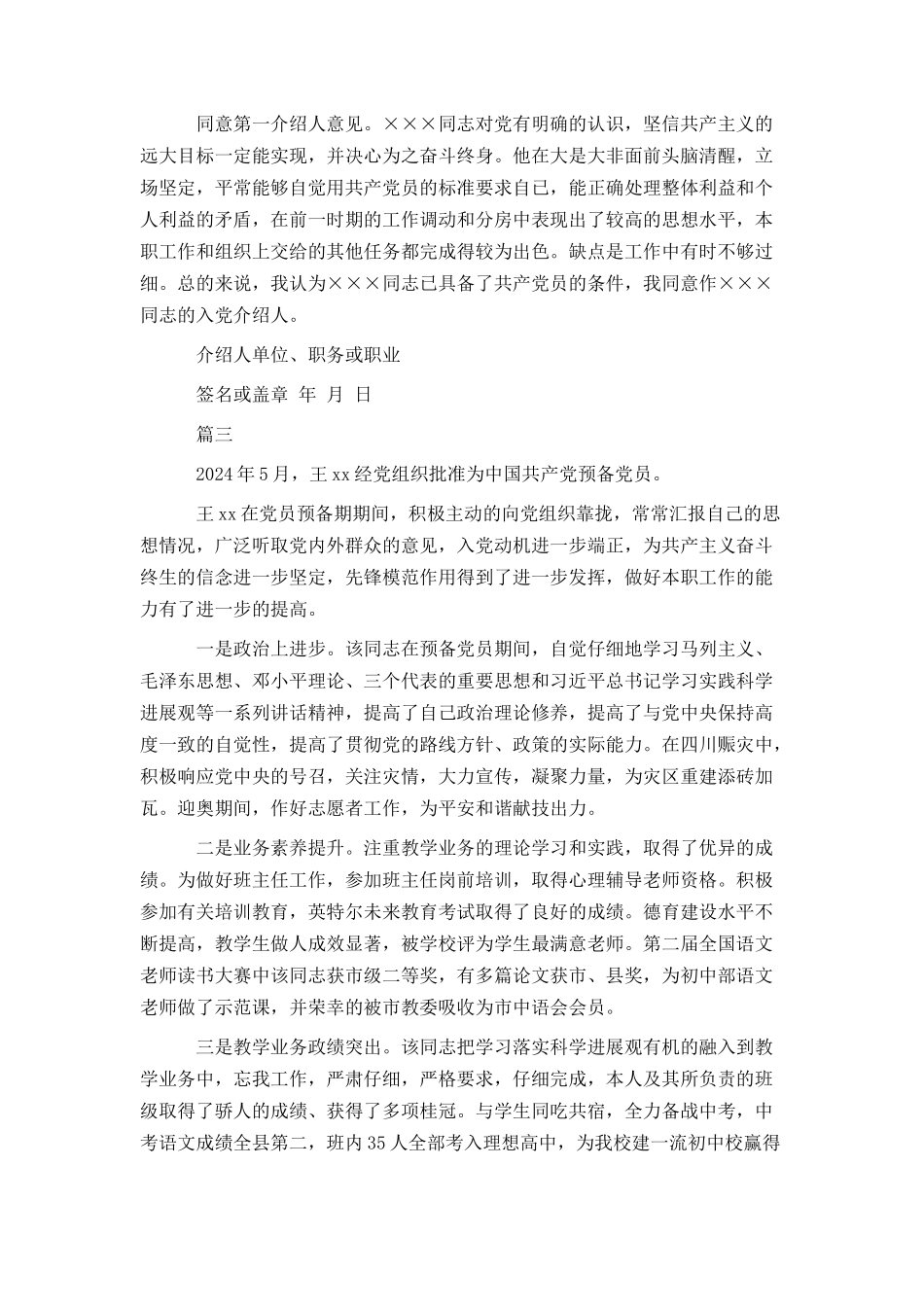 有关详细考察的入党转正介绍人意见模板参阅_第2页
