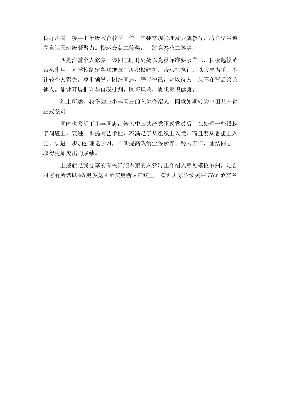 有关详细考察的入党转正介绍人意见模板参阅_第3页