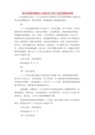 有关详细考察的入党转正介绍人意见模板参阅